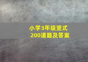 小学3年级竖式200道题及答案