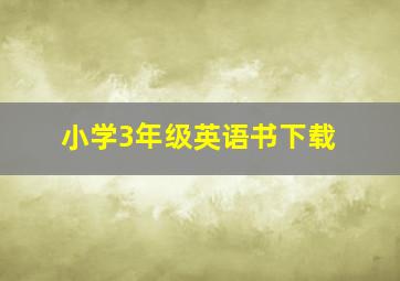 小学3年级英语书下载