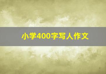 小学400字写人作文