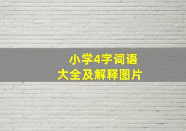 小学4字词语大全及解释图片