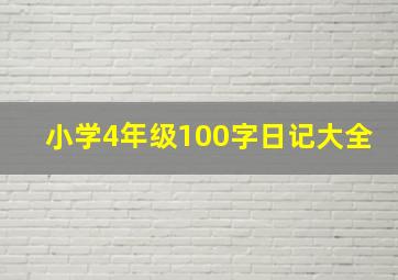 小学4年级100字日记大全