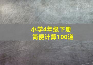 小学4年级下册简便计算100道