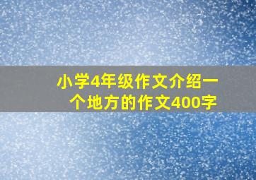 小学4年级作文介绍一个地方的作文400字