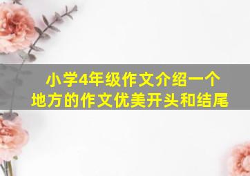 小学4年级作文介绍一个地方的作文优美开头和结尾