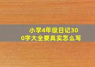 小学4年级日记300字大全要真实怎么写