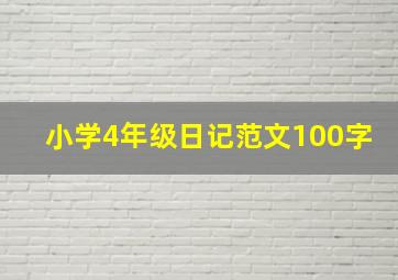 小学4年级日记范文100字