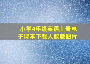 小学4年级英语上册电子课本下载人教版图片