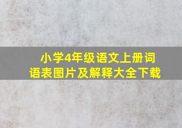 小学4年级语文上册词语表图片及解释大全下载