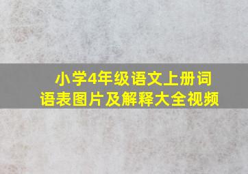 小学4年级语文上册词语表图片及解释大全视频