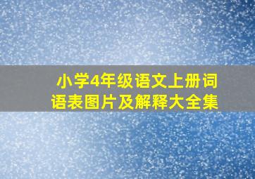 小学4年级语文上册词语表图片及解释大全集