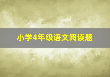 小学4年级语文阅读题