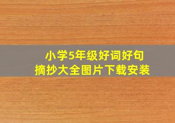 小学5年级好词好句摘抄大全图片下载安装