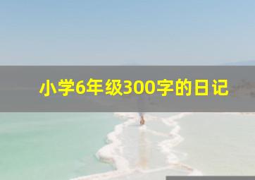 小学6年级300字的日记