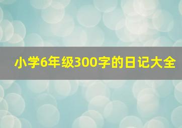 小学6年级300字的日记大全