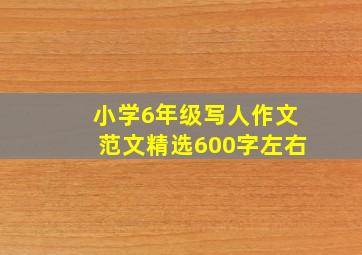 小学6年级写人作文范文精选600字左右