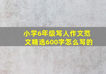 小学6年级写人作文范文精选600字怎么写的