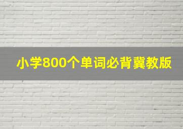 小学800个单词必背冀教版