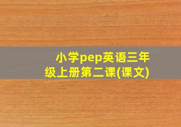 小学pep英语三年级上册第二课(课文)