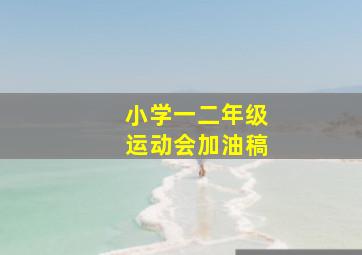 小学一二年级运动会加油稿