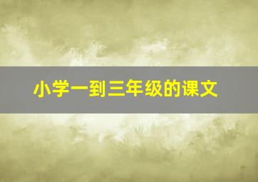 小学一到三年级的课文