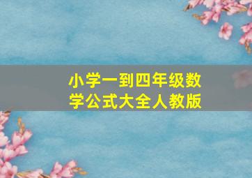 小学一到四年级数学公式大全人教版