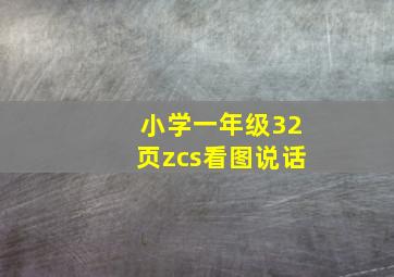 小学一年级32页zcs看图说话