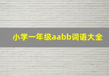 小学一年级aabb词语大全