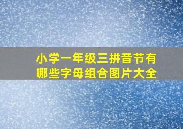 小学一年级三拼音节有哪些字母组合图片大全