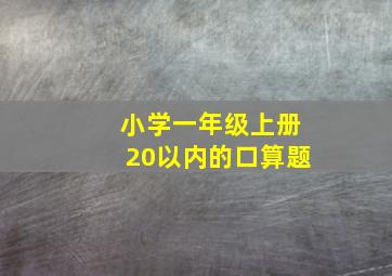 小学一年级上册20以内的口算题