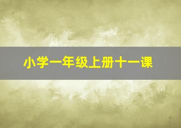 小学一年级上册十一课