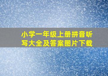 小学一年级上册拼音听写大全及答案图片下载