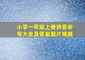 小学一年级上册拼音听写大全及答案图片视频