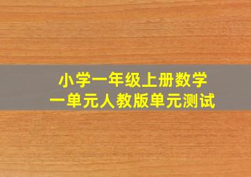 小学一年级上册数学一单元人教版单元测试