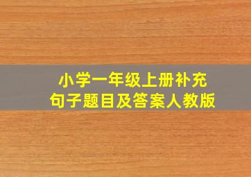 小学一年级上册补充句子题目及答案人教版