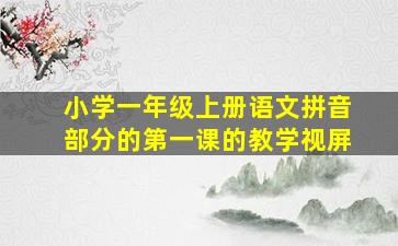 小学一年级上册语文拼音部分的第一课的教学视屏