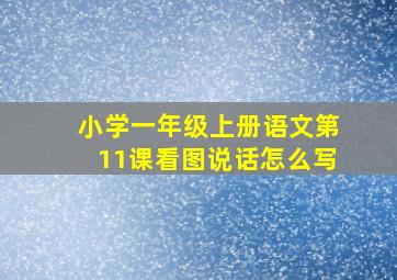 小学一年级上册语文第11课看图说话怎么写