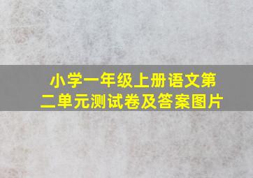 小学一年级上册语文第二单元测试卷及答案图片