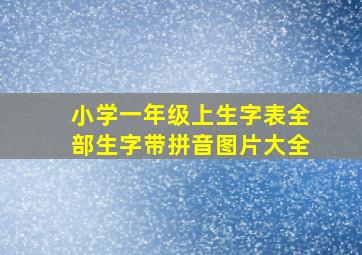 小学一年级上生字表全部生字带拼音图片大全