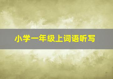 小学一年级上词语听写