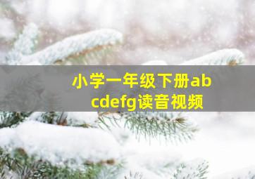 小学一年级下册abcdefg读音视频