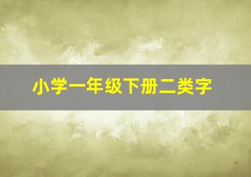 小学一年级下册二类字