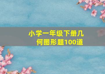 小学一年级下册几何图形题100道