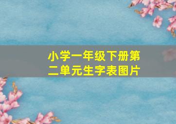 小学一年级下册第二单元生字表图片