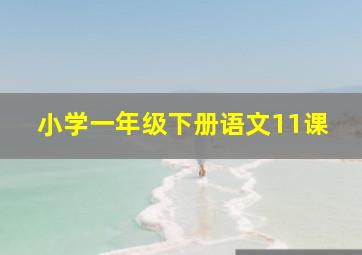 小学一年级下册语文11课