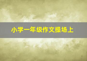 小学一年级作文操场上