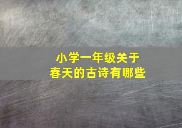 小学一年级关于春天的古诗有哪些