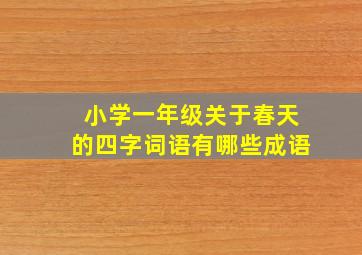 小学一年级关于春天的四字词语有哪些成语