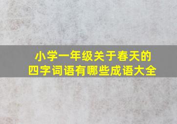 小学一年级关于春天的四字词语有哪些成语大全