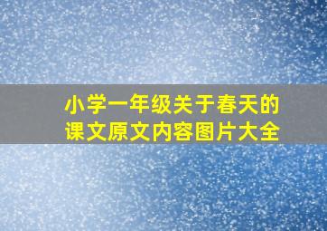 小学一年级关于春天的课文原文内容图片大全