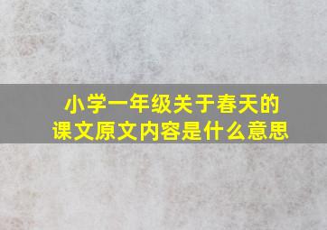 小学一年级关于春天的课文原文内容是什么意思